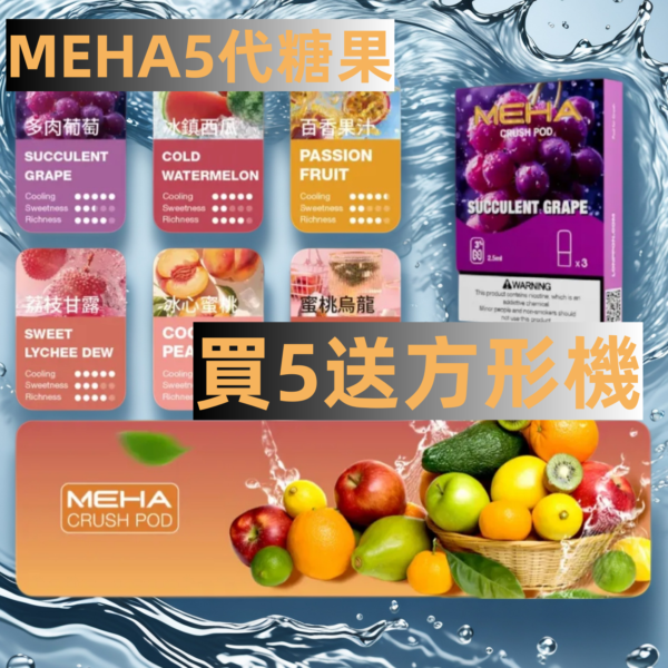 MEHA魅嗨五代糖果【買5盒送方形機】